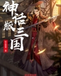 神话版三国