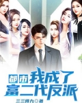 都市:我成了富二代反派