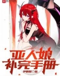 亚人娘补完手册