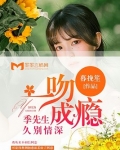 季先生暗恋成婚 免费全文