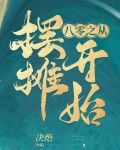 八零之从摆摊开始