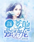 千亿萌宝总裁爹地超级棒下集