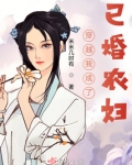 穿越我成了已婚农妇免费阅读