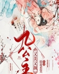 九公主又美又飒