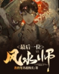 国内最后风水师的一生
