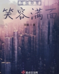 在综恐里笑容满面