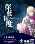 深蓝的国度百度百科