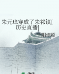 朱元璋穿成了朱祁镇[历史直播]格格党