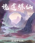 诡道炼仙