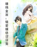 缠缠绵绵的小说