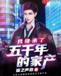 我继承了五千年的家产