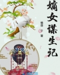 嫡女谋生记