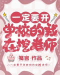 一定要开学校的我在挖老师笔趣阁