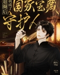 退圈后我成了国家宝藏守护人