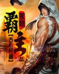 永恒霸主