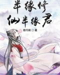 半缘修仙半缘君