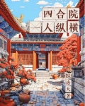 四合院:一人纵横TXT下载