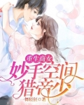 重生商女之妙手空间猎帝少