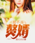 我不当赘婿TXT下载