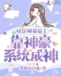 快穿:娇弱宿主靠神豪系统成神小说