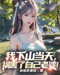 我,下山当天,祸害了自己老婆!