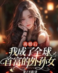 离婚后,我成了全球首富的外孙女