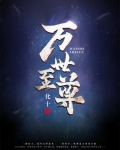 万世至尊