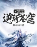 六渡之逆斩苍穹 杨志远