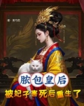 千万别惹，疯批皇后手段狠
