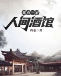 我有一家人间酒馆