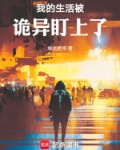 我的生活被诡异盯上了