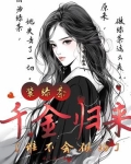 千金归来假装失忆第几集