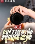 我是网红摄影师，我叫陈老师
