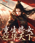 重生将女惊华天下全文阅读