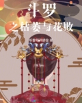 斗罗之枯萎与花败