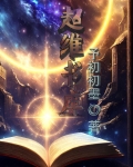 超维书库 予初初墨