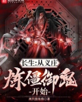 长生：从义庄炼僵御鬼开始