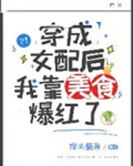 穿成女配后我靠美食爆红了 馒头蘸酱