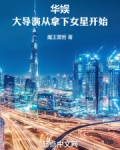 华娱:大导演从拿下女星开始崛起