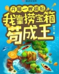 开局一艘破船，我靠捞宝箱苟成王