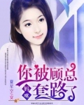 妈咪，你被顾总套路了