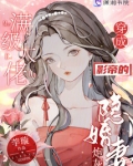 满级大佬穿成影帝的炮灰隐婚妻