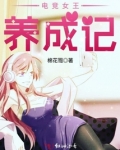电竞女王养成记小说