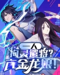 一人：拘灵遣将？亢金龙娘！