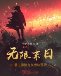 无限末日,重生撞破女友出轨那天(守护月亮)