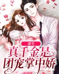 重生真千金成团宠