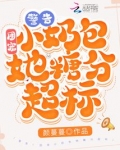 警告!团宠小奶包她糖分超标!