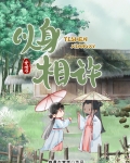 以身相许我是认真的(女尊)