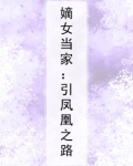 嫡女当家：引凤凰之路
