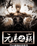 元素之巅买力量书怎么买